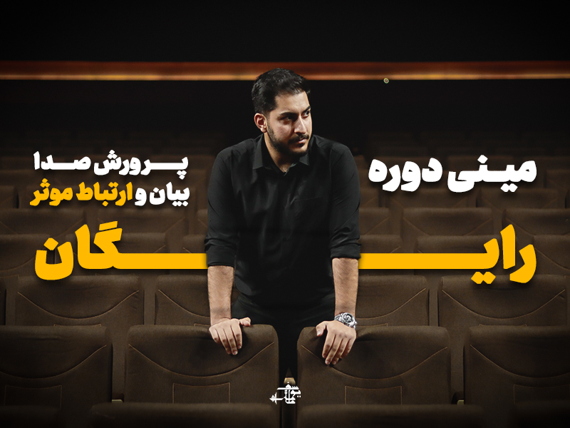 مینی دوره پرورش صدا و بیان (مناسب برای تمامی افراد و مشاغل) | رایـــــگان