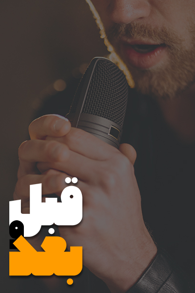 صدای قبل و بعد هنرجوی عزیز