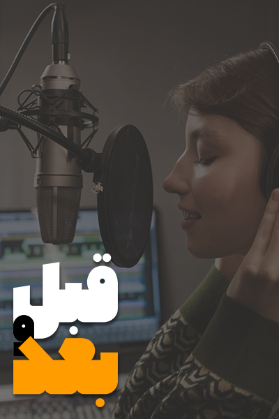صدای قبل و بعد هنرجوی عزیز