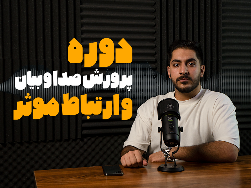 دوره جامع پرورش صدا و بیان