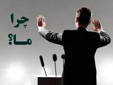 چرا ما را باید انتخاب کنید؟