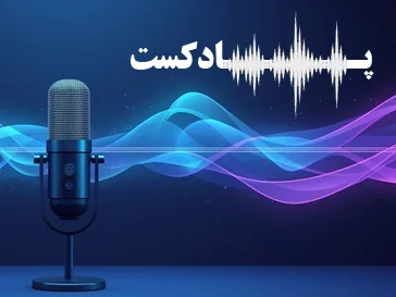 پادکست های ما را از دست ندهید