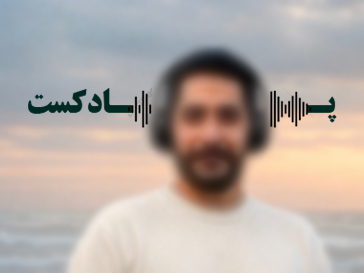پادکست شماره 2: چه کارهایی باعث میشه تو یک فرد ضعیف و خاکستری به نظر برسی؟!