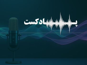 پادکست شماره 2: چه کارهایی باعث میشه تو یک فرد ضعیف و خاکستری به نظر برسی؟!